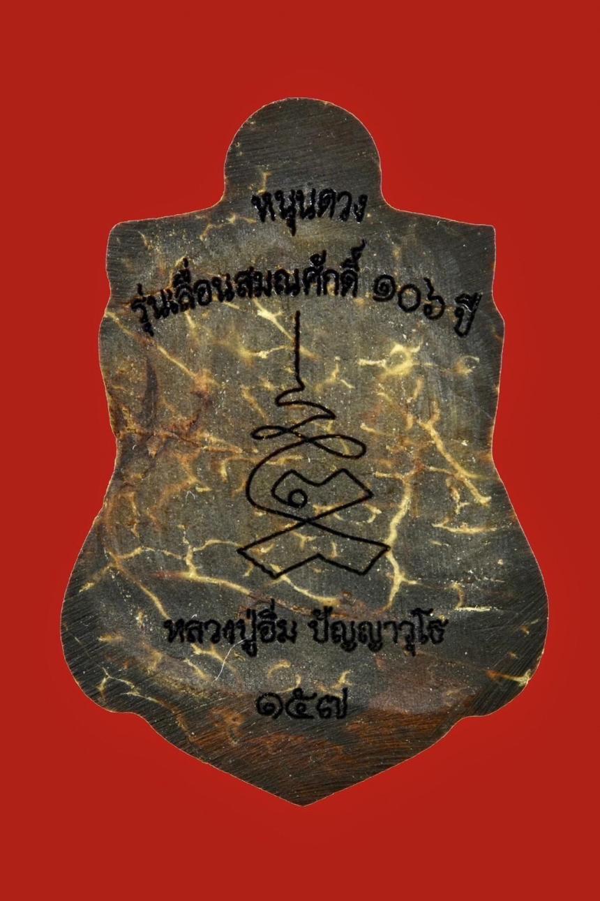 พระราหูหนุนดวง กะลาตาเดียว หลวงปู่อิ่ม วัดทุ่งนาใหม่ จ.นครศรีธรรมราช เปิดจองครับ