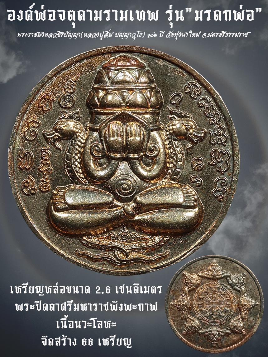 หลวงปู่อิ่ม ปฺญญาวุโธ วัดทุ่งนาใหม่ อ.พิปูน จ.นครศรีธรรมราช เปิดจองครับ