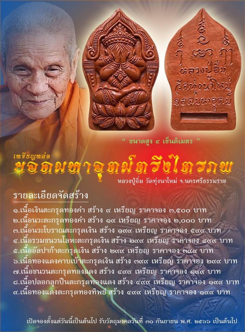 หลวงปู่อิ่ม ปัญญาวุโธ วัดทุ่งนาใหม่... อีกหนึ่งสุดยอดวัตถุมงคลที่ควรค่าแก่การบูชา เปิดจอง