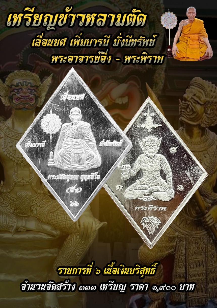 บารมีพระอาจารย์อึ่งวัดเซิงหวาย 🎉 รุ่น เลื่อนยศ เพิ่มบารมี มั่งมีทรัพย์ เปิดจองครับ