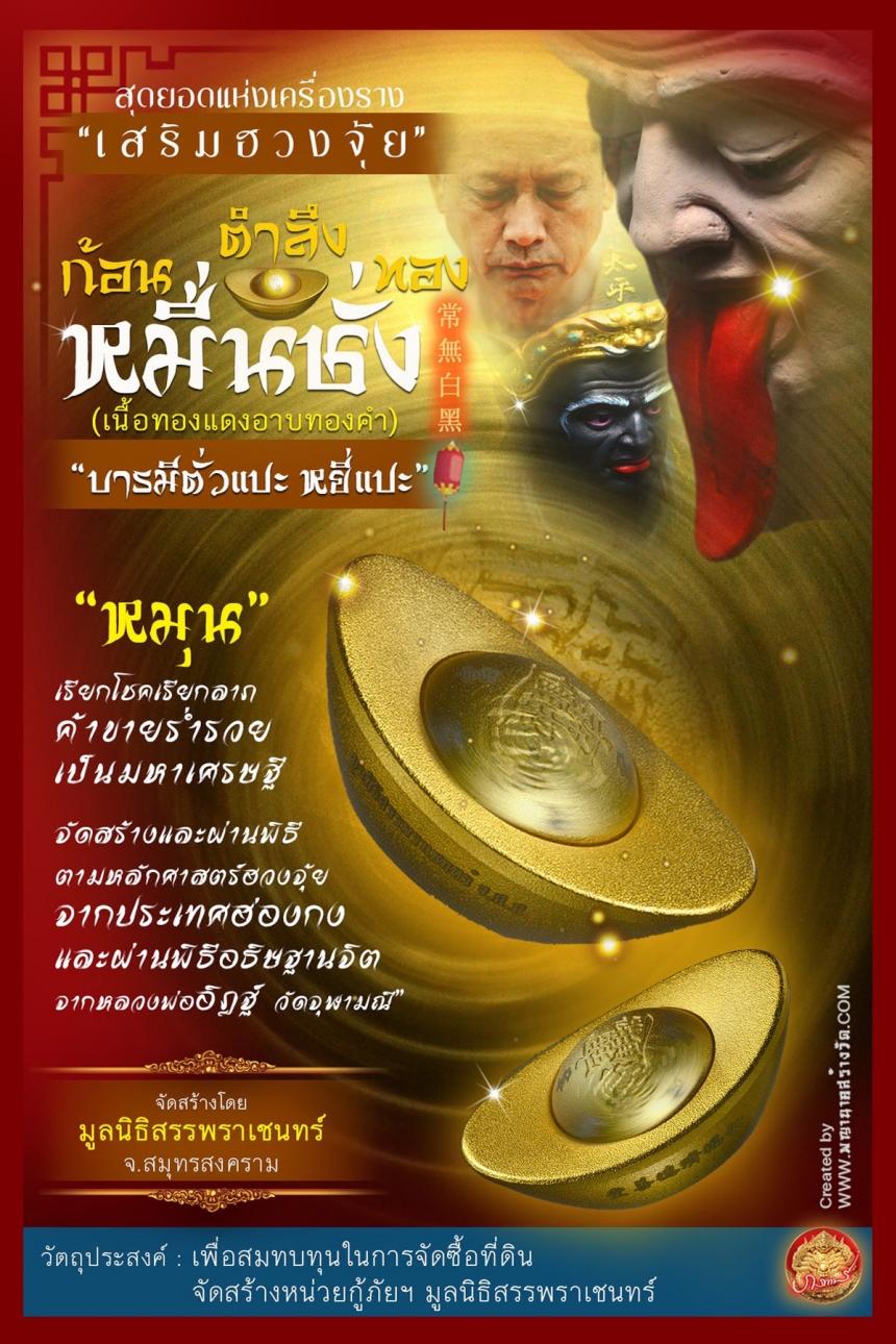 #สุดยอดแห่งเครื่องราง เสริมฮวงจุ้ย 🔥🔥#ก้อนตำลึงทองหมื่นชั่ง “บารมีตั่วแปะ หยี่แปะ” 常無白黑 เปิดจองครับ