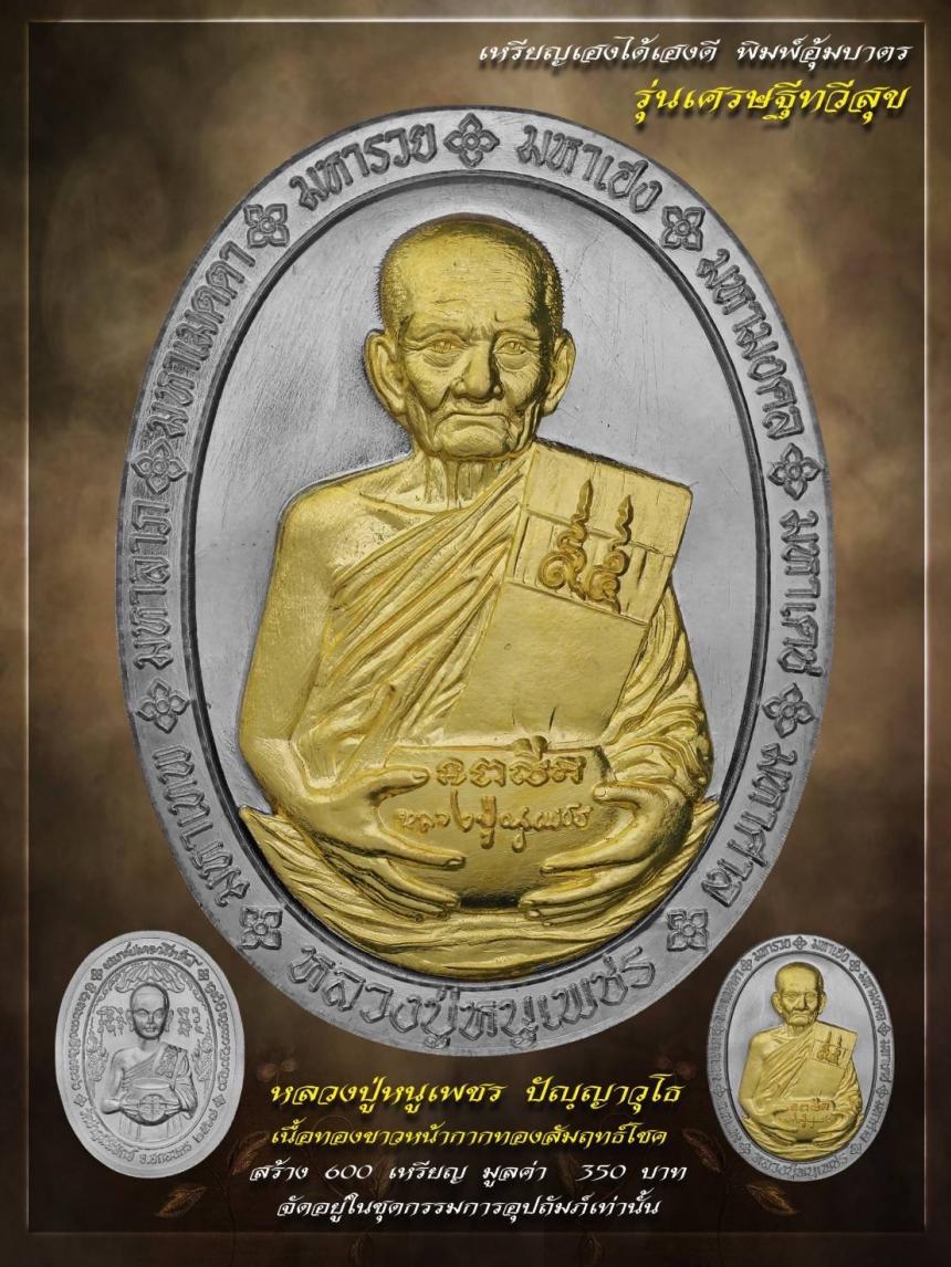 เปิดให้จองแล้ววันนี้ 🥇เหรียญหลวงปู่#หนูเพชร 👉🏻รุ่น#เศรษฐีทวีสุข