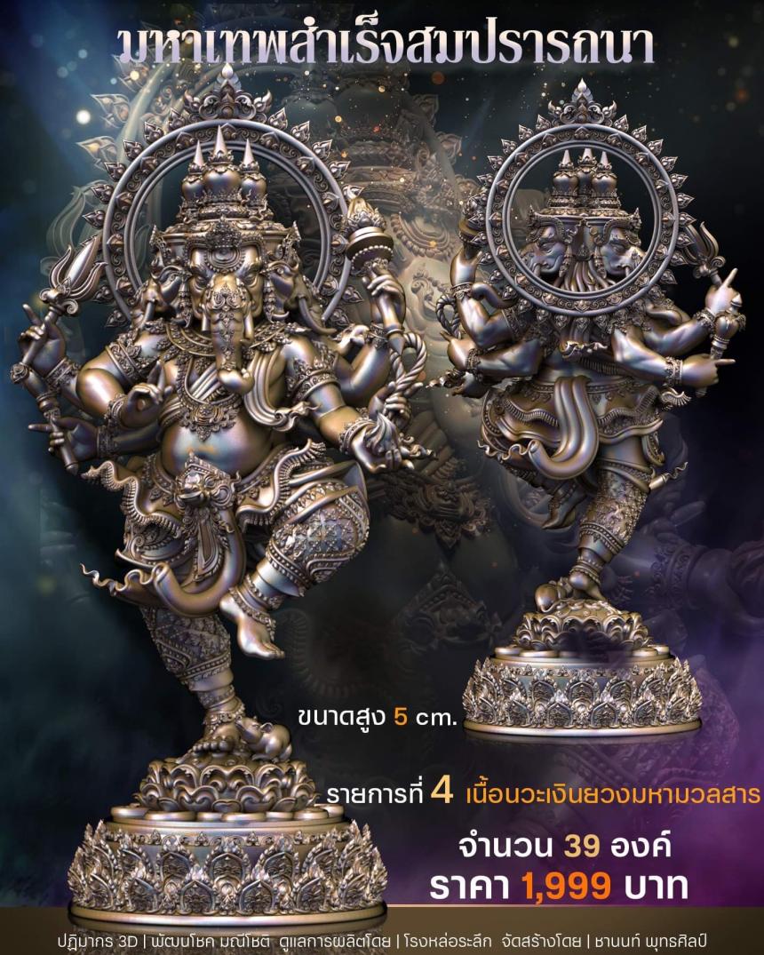 เปิดสั่งจอง พิฆเนศวร รุ่น มหาเทพสำเร็จสมปรารถนา เปิดจองครับ
