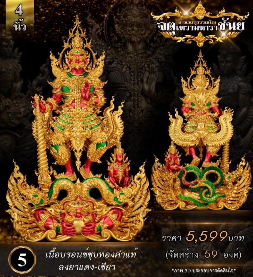 เปิดจองแล้ววันนี้ ท้าวเวสสุวรรณโณ รุ่น จตุเทวามหาราชันย์ เปิดจอง