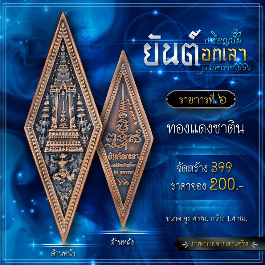 เปิดจองเหรียญปั๊มยันต์อกเลา รุ่น มหาราช ๖๖๖ เปิดจองครับ