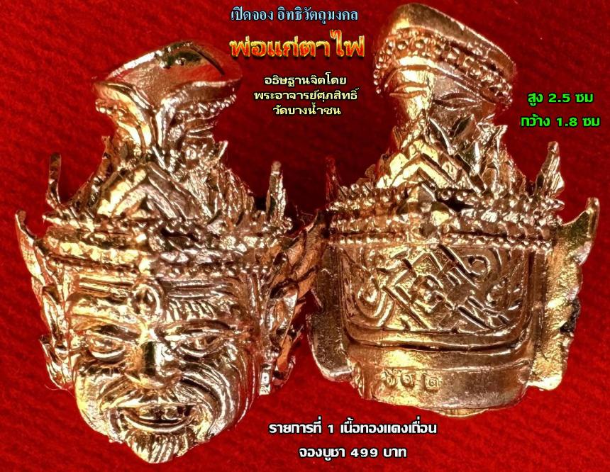 เปิดรับจอง✨วัตถุมงคล รุ่น จันทร์เพ็ญ ๖๖ พระอาจารย์ศุภสิทธิ์ วัดบางน้ำชน กรุงเทพ.