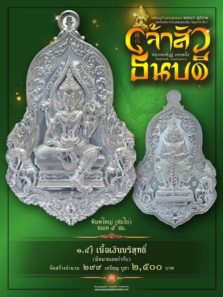 #จำปีเจ้าสัว แห่งวัดจุฬามณี รุ่น “#เจ้าสัวธนบดี” เปิดสั่งจองวันพุธที่ 29 พฤศจิกายน 2566 เวลา 09.00 น.