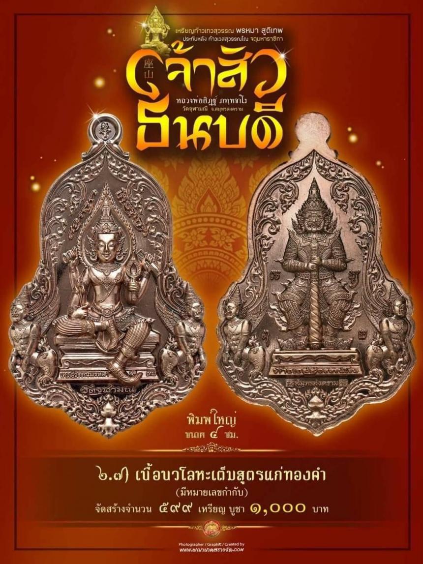 #จำปีเจ้าสัว แห่งวัดจุฬามณี รุ่น “#เจ้าสัวธนบดี” เปิดสั่งจองวันพุธที่ 29 พฤศจิกายน 2566 เวลา 09.00 น.