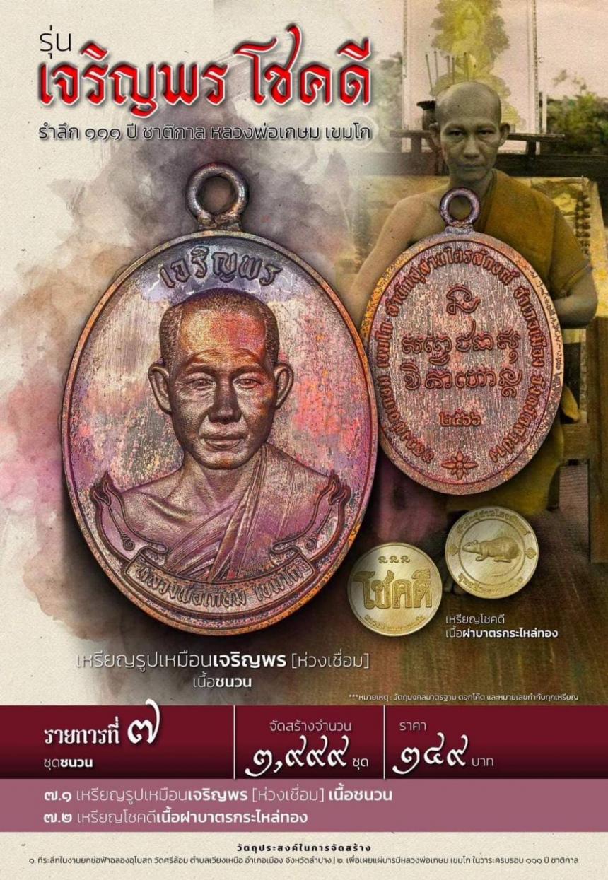เปิดจองเหรียญ “ เจริญพร โชคดี ” รำลึก ๑๑๑ ปี ชาติกาล หลวงพ่อเกษม เขมโก