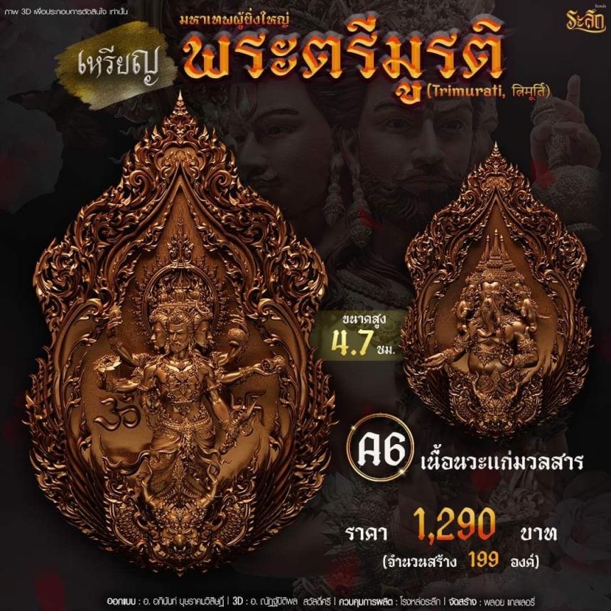 -เปิดสั่งจอง พ ร ะ ต รี มู ร ติ ม ห า เ ท พ วันจันทร์ ที่ 25 เดือนธันวาคม 2566