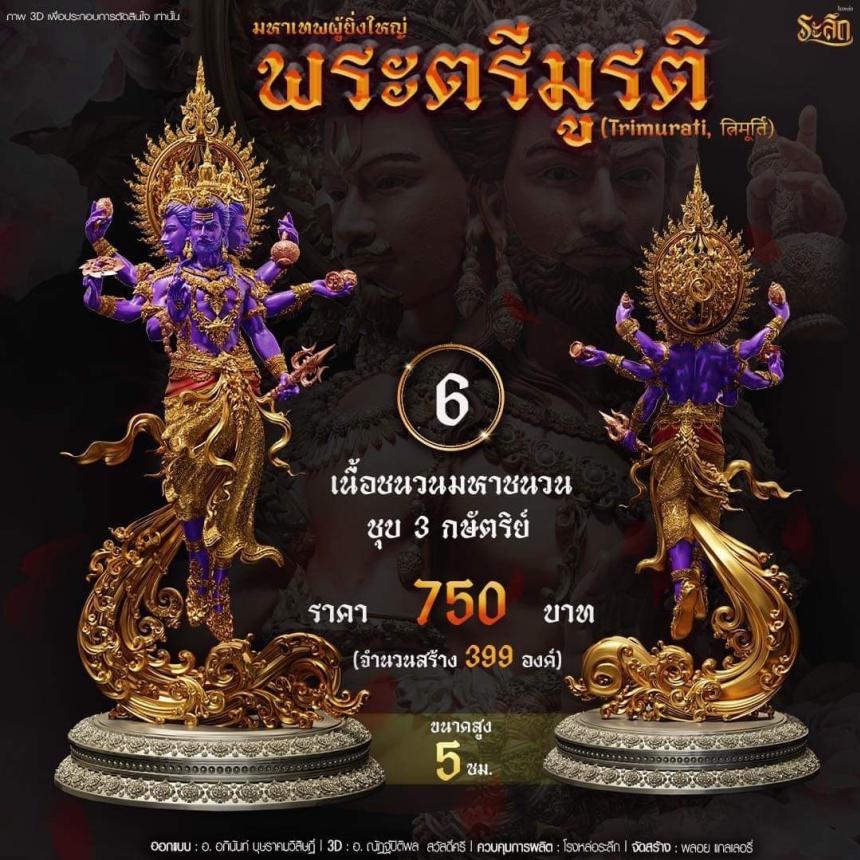 เปิดสั่งจอง พ ร ะ ต รี มู ร ติ ม ห า เ ท พ