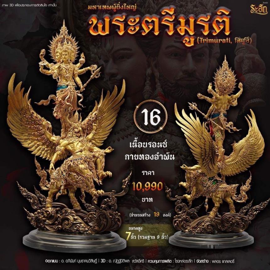 เปิดสั่งจอง พ ร ะ ต รี มู ร ติ ม ห า เ ท พ