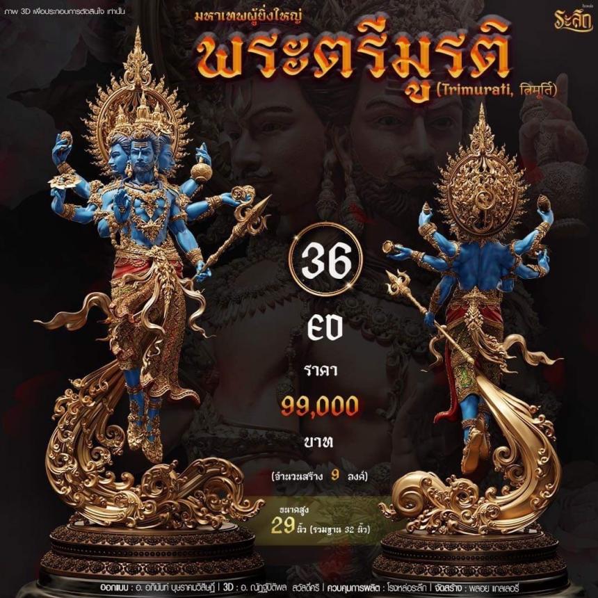 เปิดสั่งจอง พ ร ะ ต รี มู ร ติ ม ห า เ ท พ