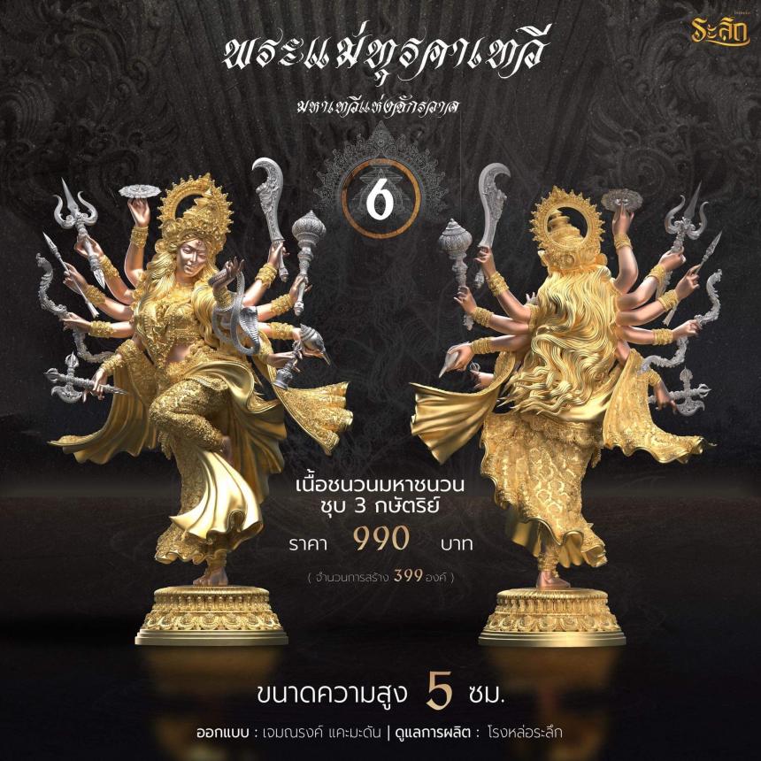 เปิดจอง พระแม่ทุรคา