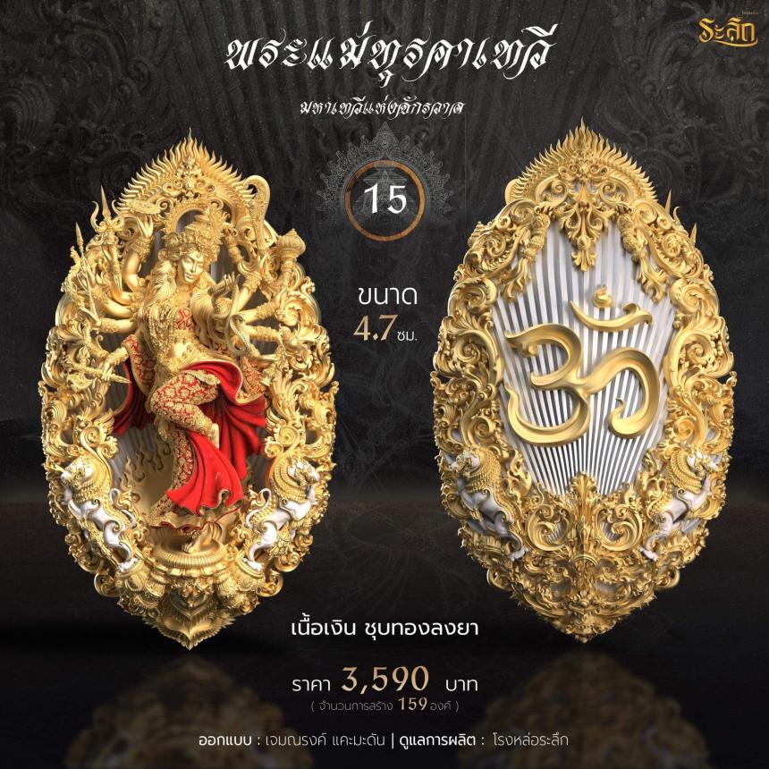 เปิดจอง พระแม่ทุรคา
