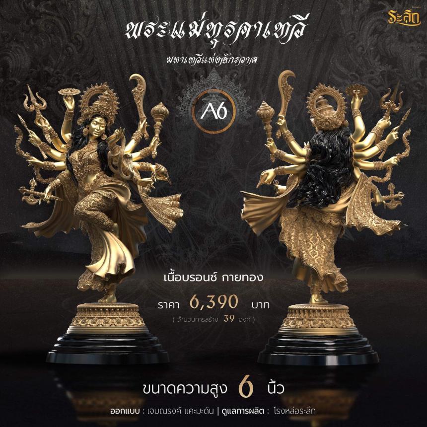 เปิดจอง พระแม่ทุรคา