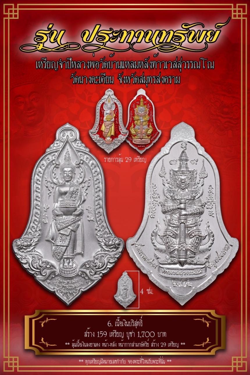 เปิดจอง เหรียญจำปีหลวงพ่อวัดบ้านแหลม หลังท้าวเวสสุวรรณโณ #รุ่นประทานทรัพย์ วัดนางตะเคียน เปิดจองครับ