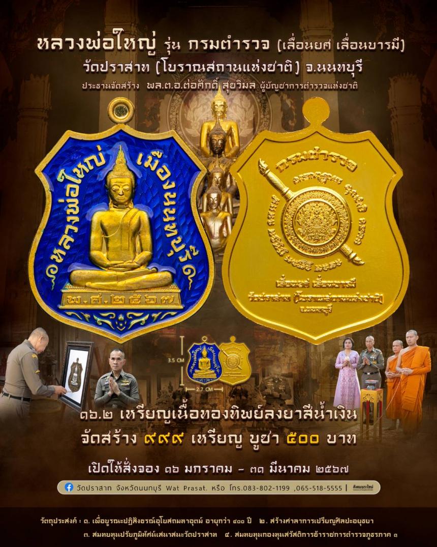 ขอเชิญสั่งจองวัตถุมงคล หลวงพ่อใหญ่ รุ่น กรมตำรวจ(เลื่อนยศ เลื่อนบารมี) วัดปราสาท จ.นนทบุรี
