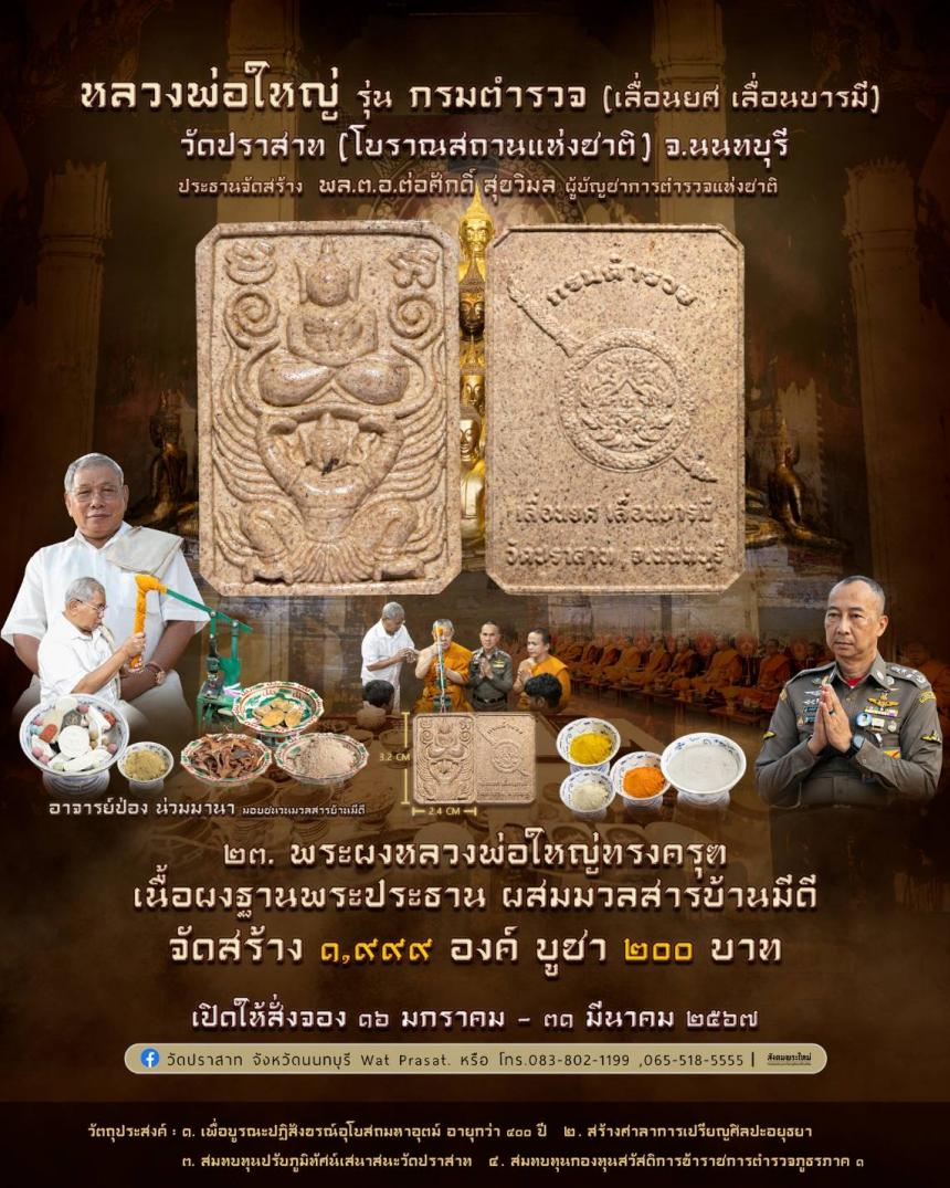 ขอเชิญสั่งจองวัตถุมงคล หลวงพ่อใหญ่ รุ่น กรมตำรวจ(เลื่อนยศ เลื่อนบารมี) วัดปราสาท จ.นนทบุรี