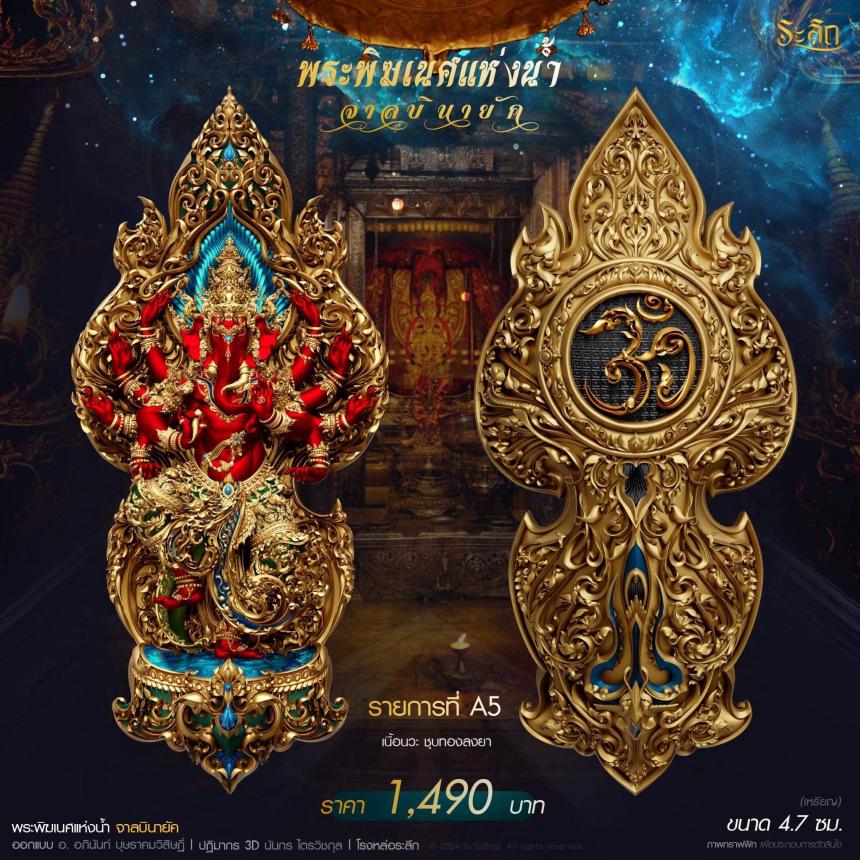 เปิดจอง ปลุกเสก โดย พราหมณ์หลวง สมาคมพิฆเนศแห่งประเทศไทย