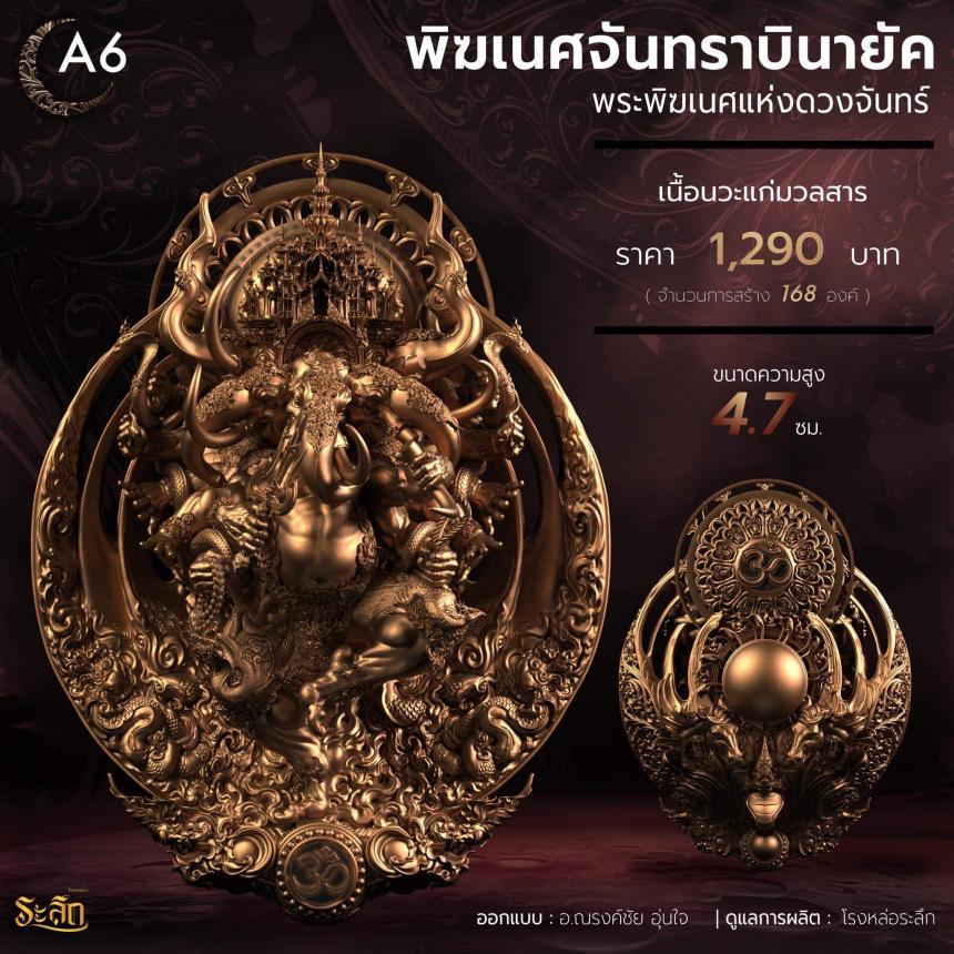 🕉️🌕พิฆเนศจันทราบินายัค🌕🕉️ เปิดจองครับ