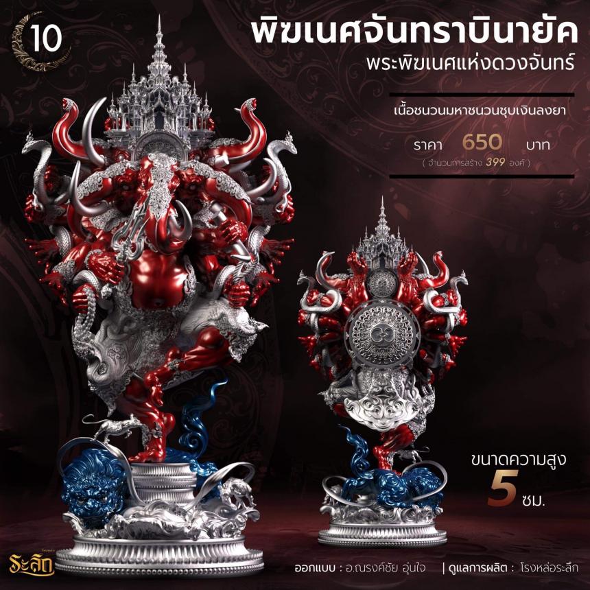 🕉️🌕พิฆเนศจันทราบินายัค🌕🕉️ เปิดจองครับ