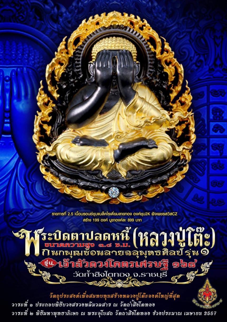 พระปิดตาปลดหนี้ พระพุทธศิลป์ลายฉลุพุฒซ้อน  สวยทะลุมิติเต็มรูปแบบรุ่น ๑  เปิดจอง