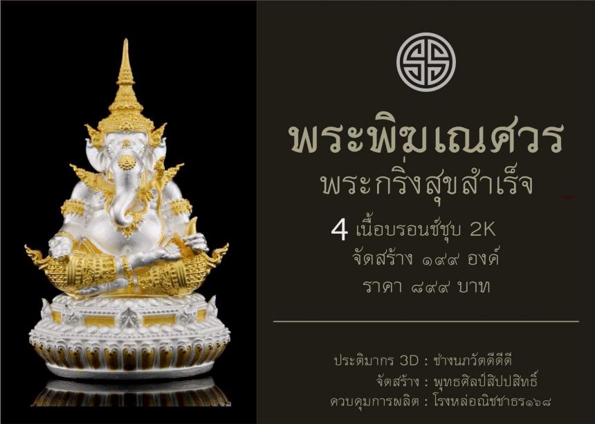พระพิฆเณศวร กริ่งสุขสำเร็จ เปิดจองครับ