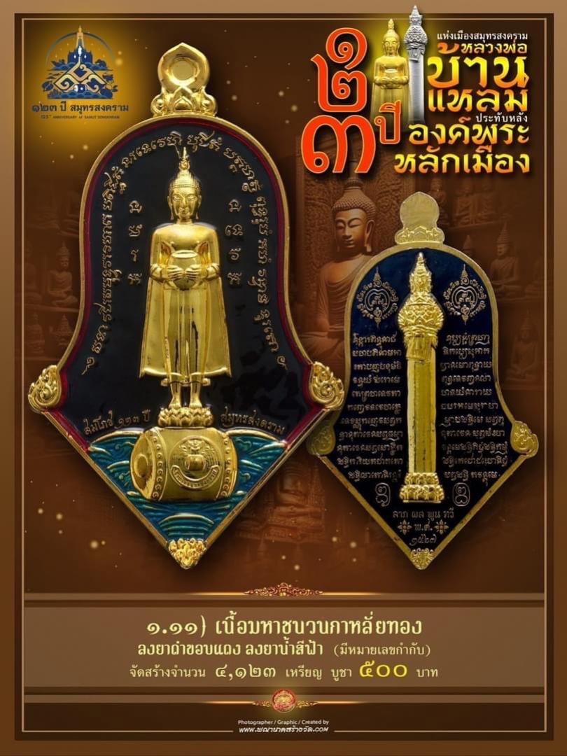 เปิดให้บูชาแล้ววันนี้ 📌เหรียญทรงจำปี หลวงพ่อบ้านแหลม - พระหลักเมือง ทางจังหวัดสมุทรสงคราม เปิดจองครับ