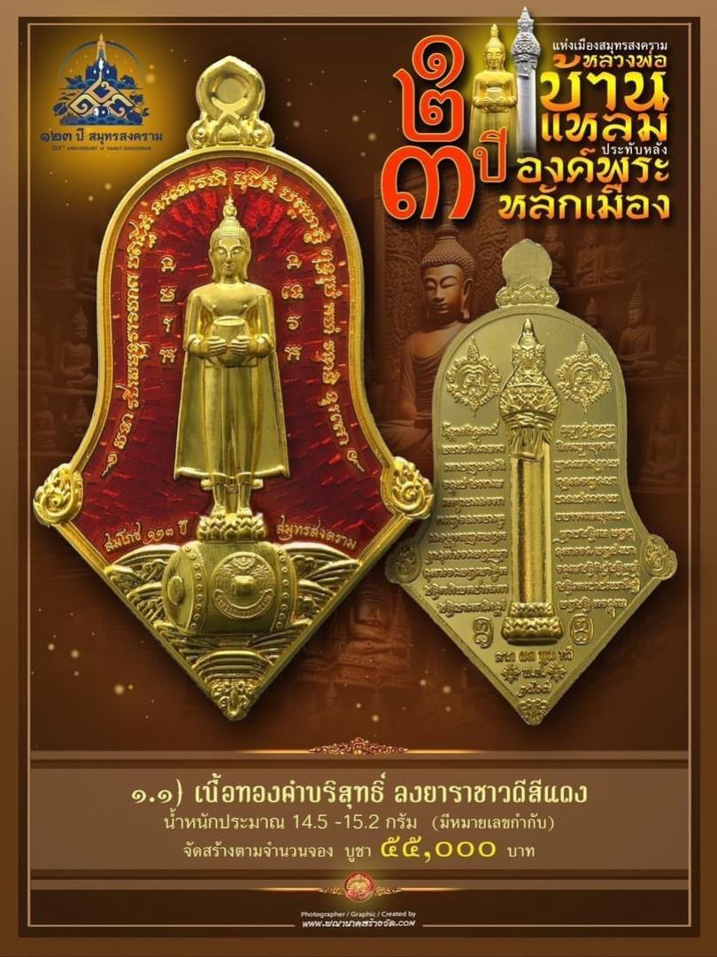 เปิดให้บูชาแล้ววันนี้ 📌เหรียญทรงจำปี หลวงพ่อบ้านแหลม - พระหลักเมือง ทางจังหวัดสมุทรสงคราม เปิดจองครับ