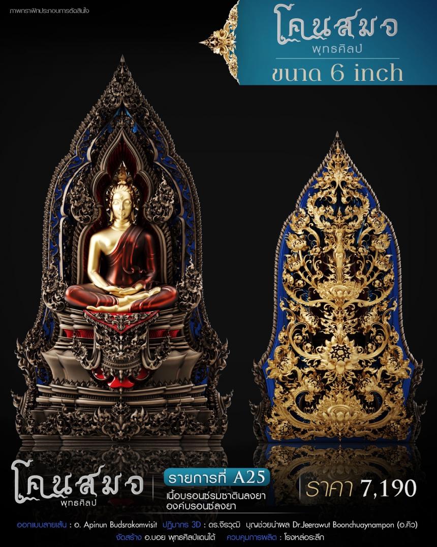พระโคนสมอ พุทธศิลป์ (Phra Khon Samo)🌟✨ 📍ผลงานร่วมสมัยที่ท่านไม่ควรพลาด คงอัตลักษณ์ความเป็นพระโคนสมอ ผสมผสานลายไทยร่วมสมัย และการออกแบบ3D ตามฉบับพุทธศิลป์ 2024 เปิดจองครับ