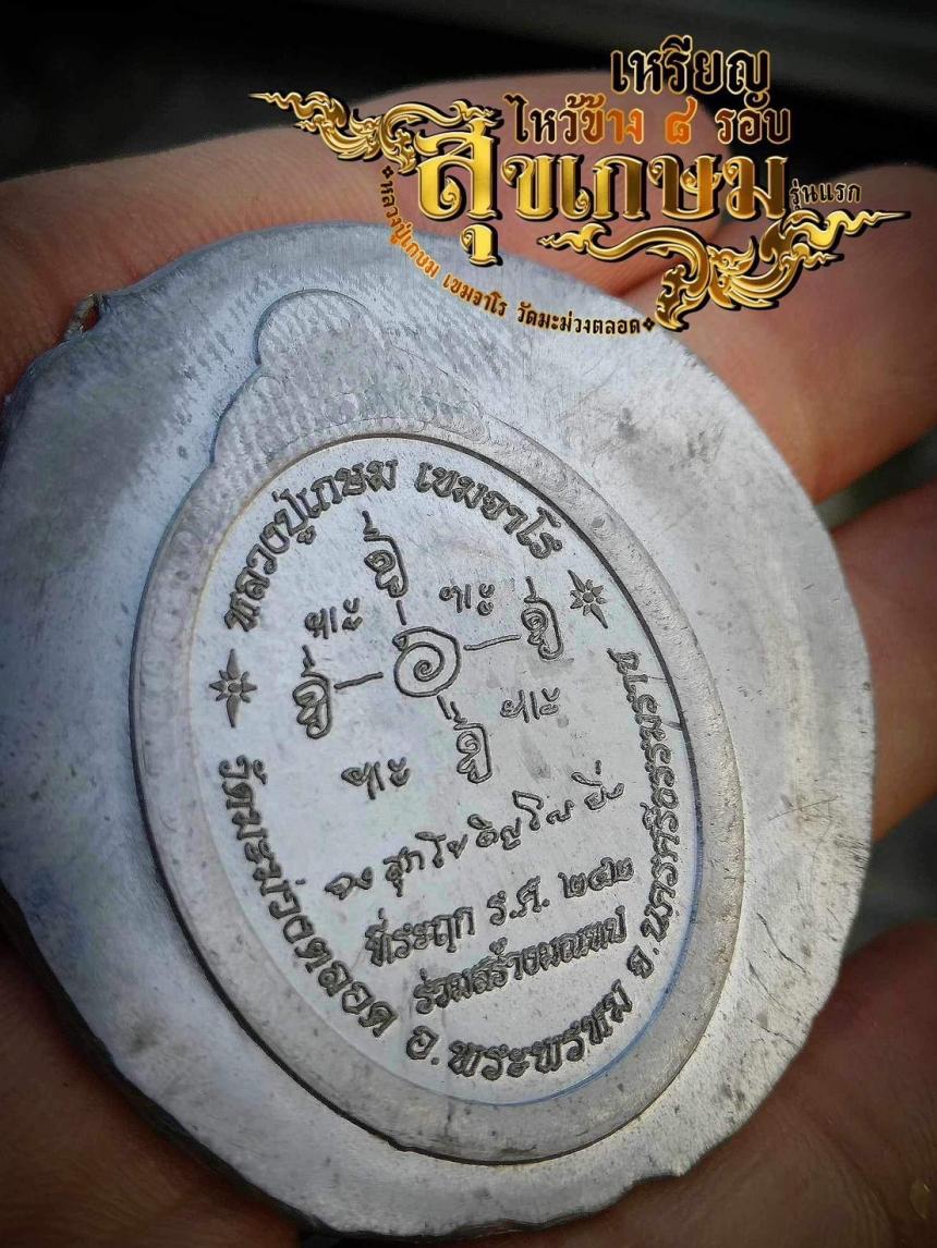 #สุขเกษม เหรียญไหว้ข้าง 8 รอบ