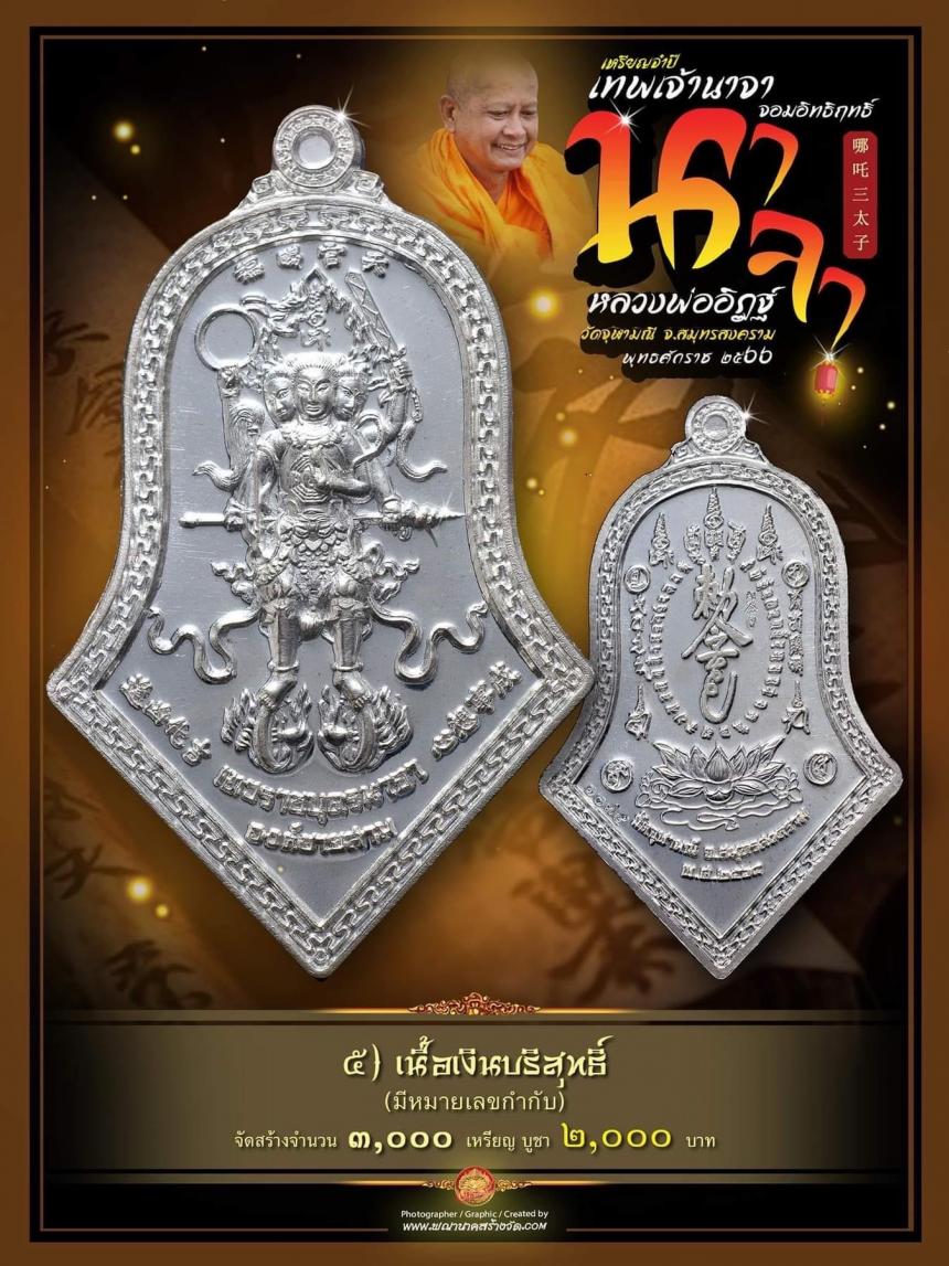จำปีเทพนาจา_จอมฤทธิ์ แห่ง #วัดจุฬามณี เหรียญจำปีวัดจุฬามณีดังไกลทั่วโลก เปิดจองครับ