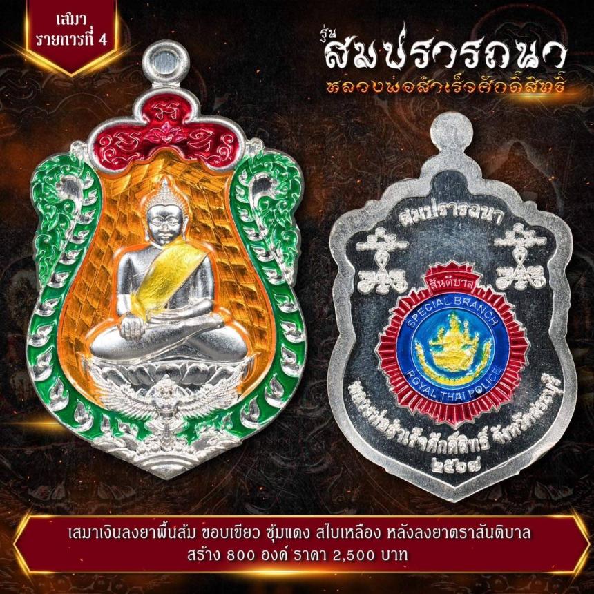 เปิดจovสุดยอดวัตถุมงคล !!! “หลวงพ่อสำเร็จศักดิ์สิทธิ์ รุ่นสมปรารถนา” โดยกองบัญชาการตำรวจสันติบาล ยิ่งใหญ่ที่สุดในประวัติศาสตร์การจัดสร้างวัตถุมงคลหลวงพ่อสำเร็จศักดิ์สิทธิ์