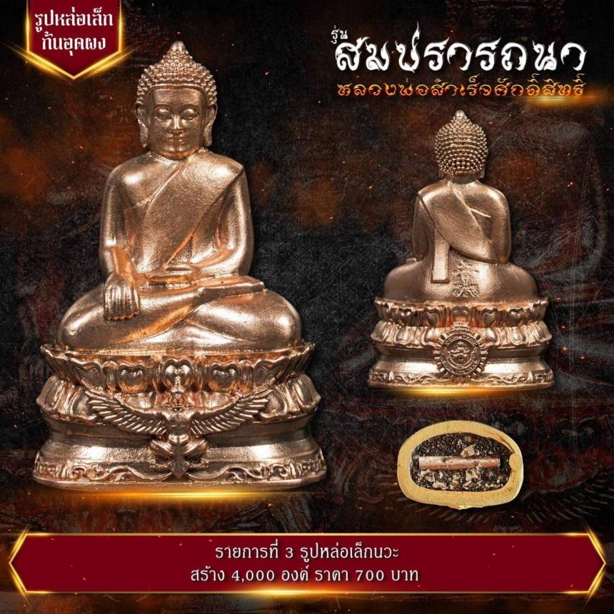 เปิดจovสุดยอดวัตถุมงคล !!! “หลวงพ่อสำเร็จศักดิ์สิทธิ์ รุ่นสมปรารถนา” โดยกองบัญชาการตำรวจสันติบาล ยิ่งใหญ่ที่สุดในประวัติศาสตร์การจัดสร้างวัตถุมงคลหลวงพ่อสำเร็จศักดิ์สิทธิ์