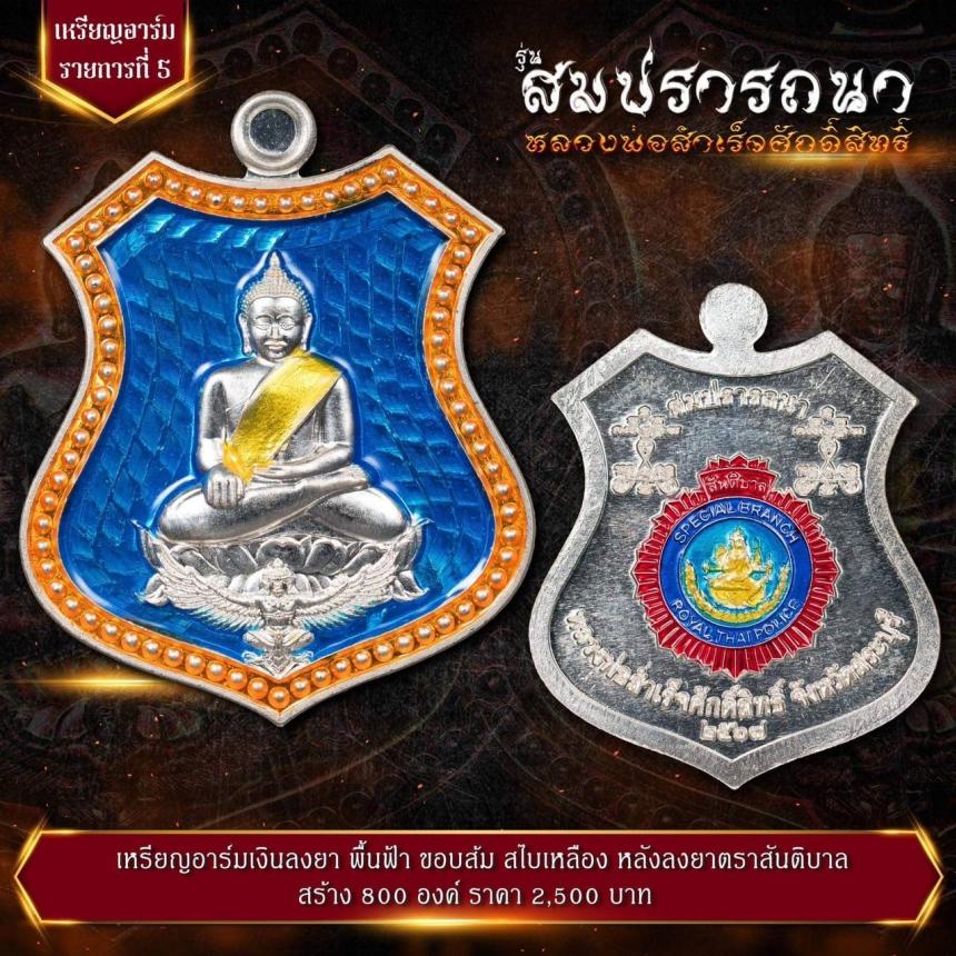 เปิดจovสุดยอดวัตถุมงคล !!! “หลวงพ่อสำเร็จศักดิ์สิทธิ์ รุ่นสมปรารถนา” โดยกองบัญชาการตำรวจสันติบาล ยิ่งใหญ่ที่สุดในประวัติศาสตร์การจัดสร้างวัตถุมงคลหลวงพ่อสำเร็จศักดิ์สิทธิ์