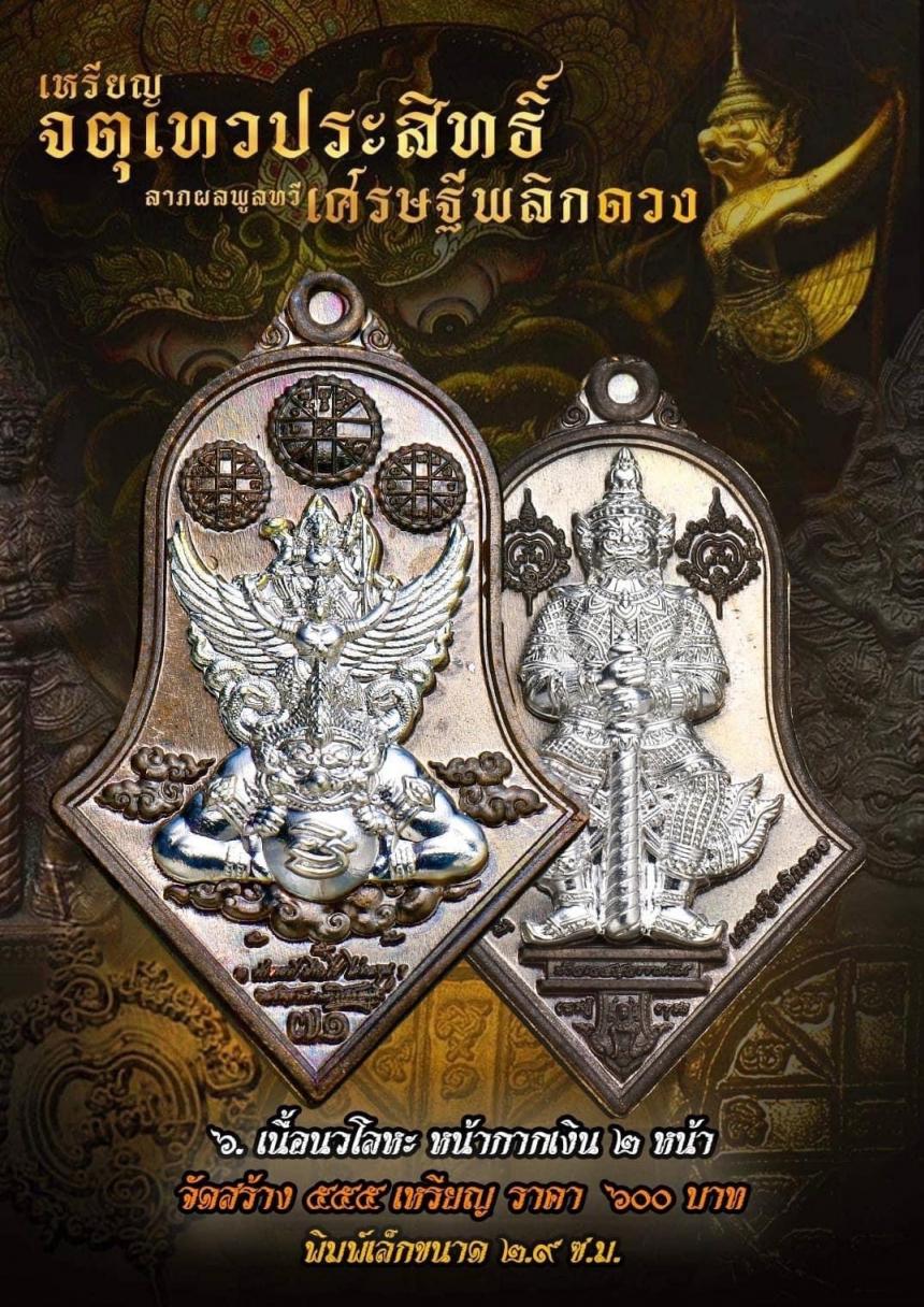 เหรียญจตุเทวประสิทธิ์ ลาภผลพูลทวี #เศรษฐีพลิกดวง๗๑ เปิดจองครับ