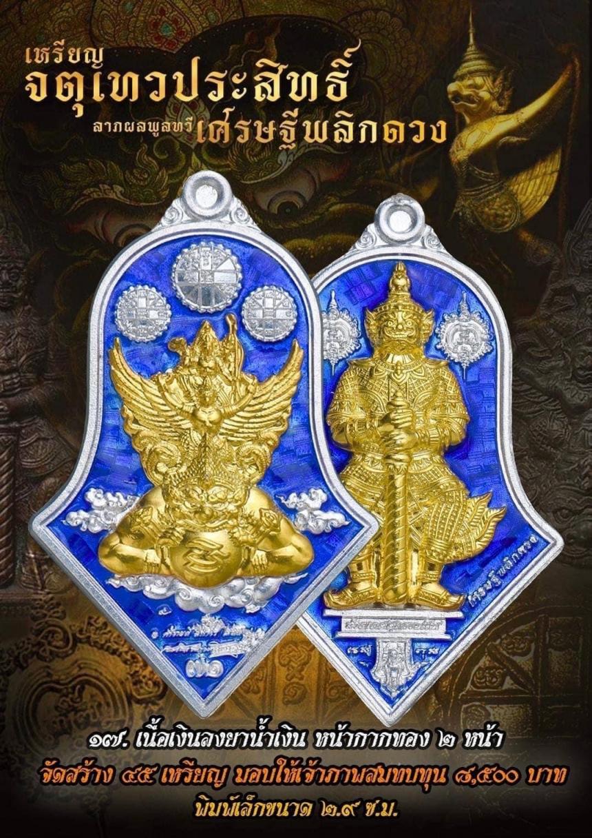 เหรียญจตุเทวประสิทธิ์ ลาภผลพูลทวี #เศรษฐีพลิกดวง๗๑ เปิดจองครับ