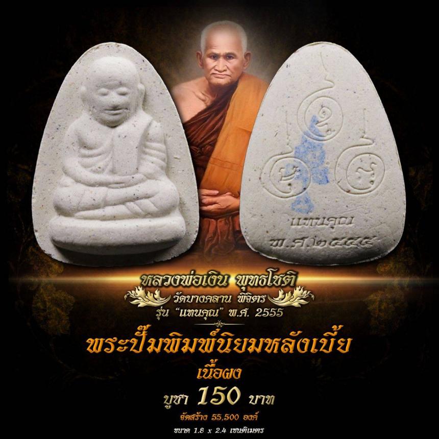 เปิดให้สั่งจองบูชา #หลวงพ่อเงิน #วัดบางคลาน  #รุ่นแทนคุณ ปี 2555 #หลวงพ่อเงิน พุทธโชติ  วัดบางคลาน ต.บางคลาน อ.โพทะเล จ.พิจิตร