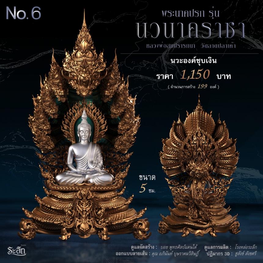 พระนาคปรก หลวงพ่อสมปรารถนา รุ่น
