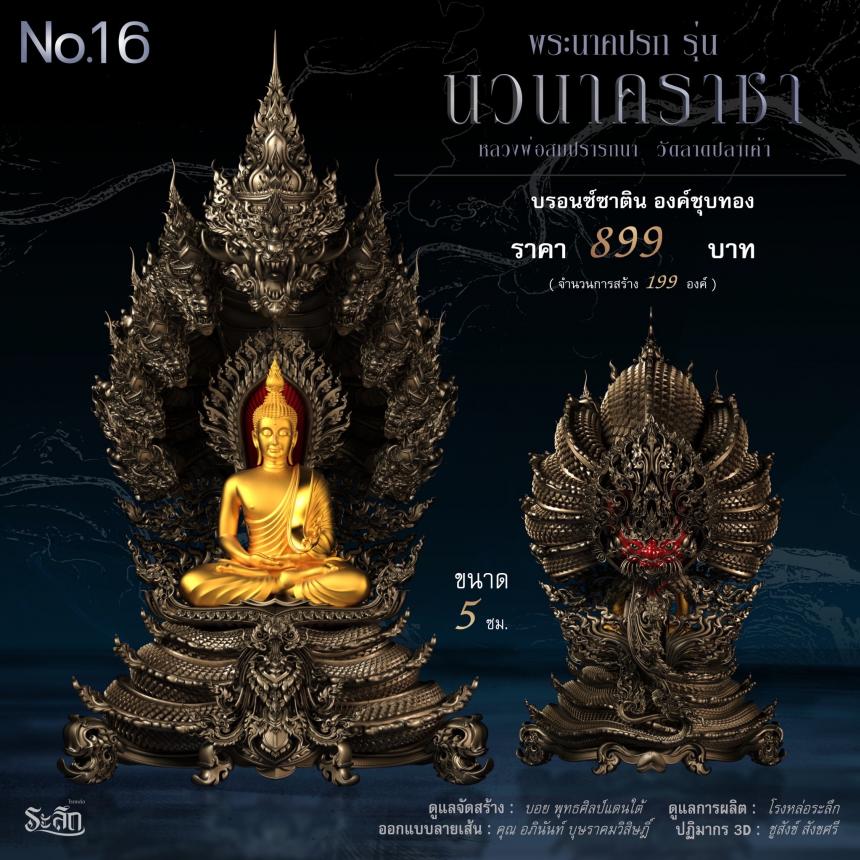 พระนาคปรก หลวงพ่อสมปรารถนา รุ่น