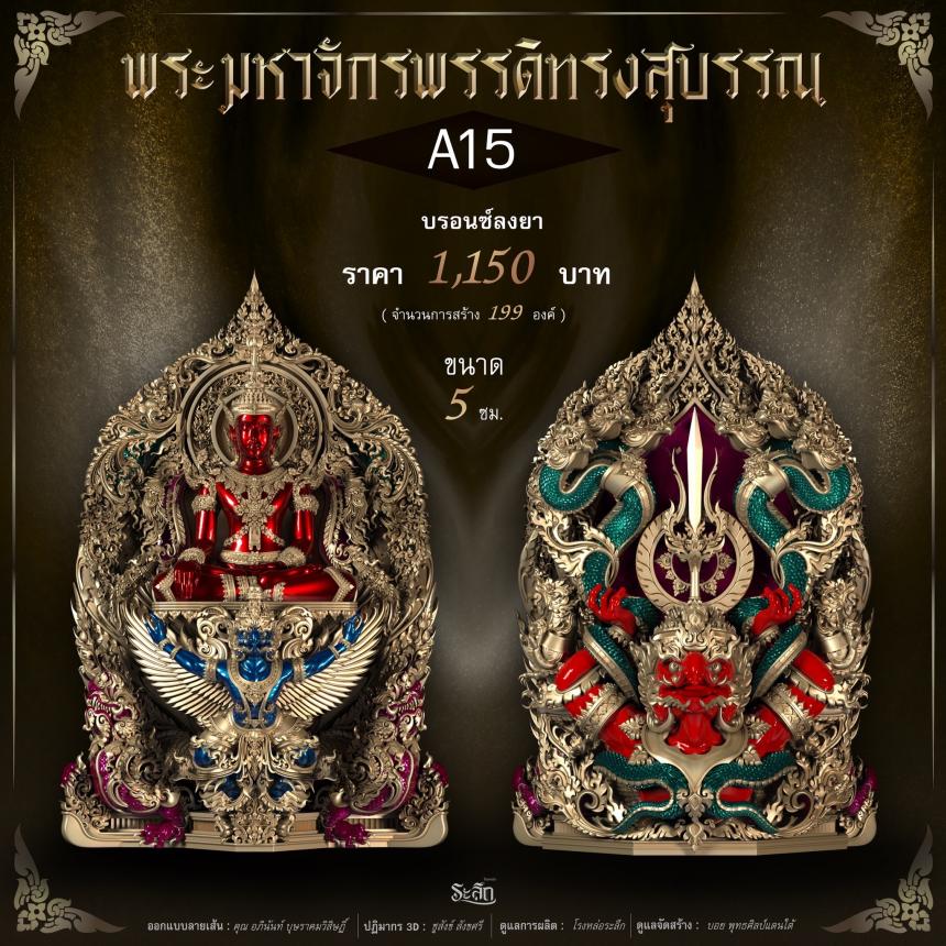 พระมหาจักรพรรดิทรงสุบรรณ วัดลาดปลาเค้า เปิดจองครับ