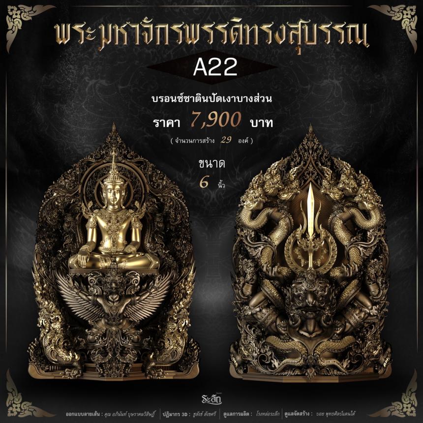 พระมหาจักรพรรดิทรงสุบรรณ วัดลาดปลาเค้า เปิดจองครับ