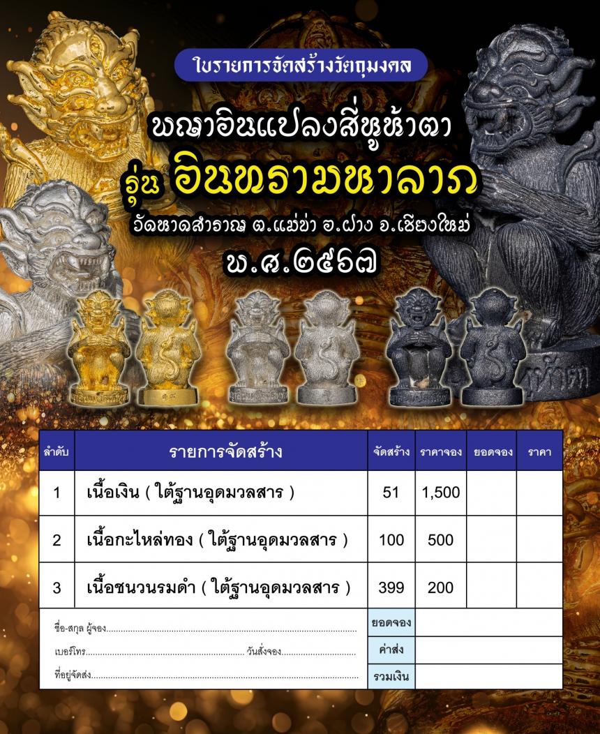 เปิดจอง พญาอินแปลงสี่หูห้าตา รุ่น อินทรามหาลาภ (รุ่นแรก) วัดหาดสำราญ ต.แม่ข่า อ.ฝาง จ.เชียงใหม่ ขนาดพกพา