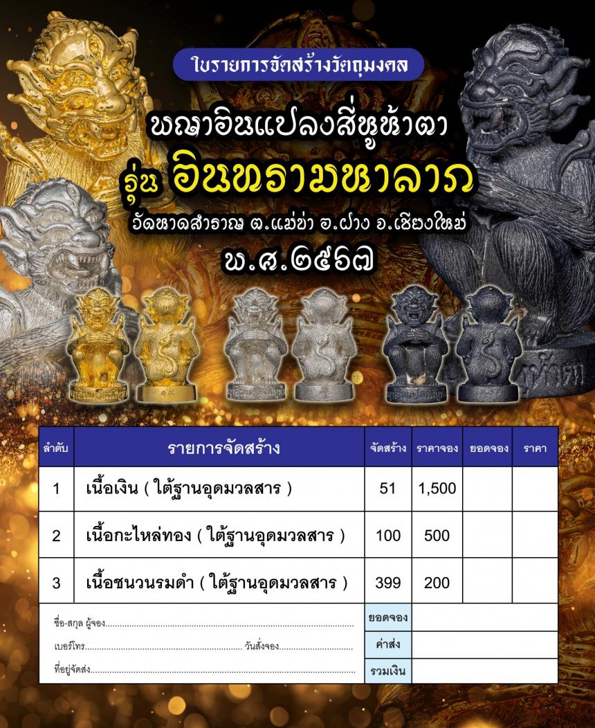 เปิดจอง พญาอินแปลงสี่หูห้าตา  รุ่น อินทรามหาลาภ (รุ่นแรก) วัดหาดสำราญ ต.แม่ข่า อ.ฝาง จ.เชียงใหม่ ขนาดพกพา  