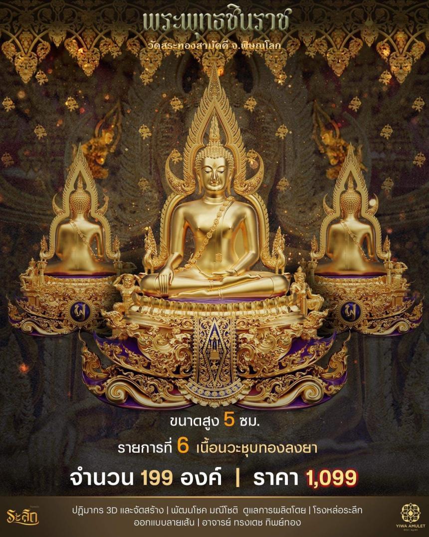 เปิดสั่งจอง ✨พระพุทธชินราช✨ วัดสระทองสามัคคี