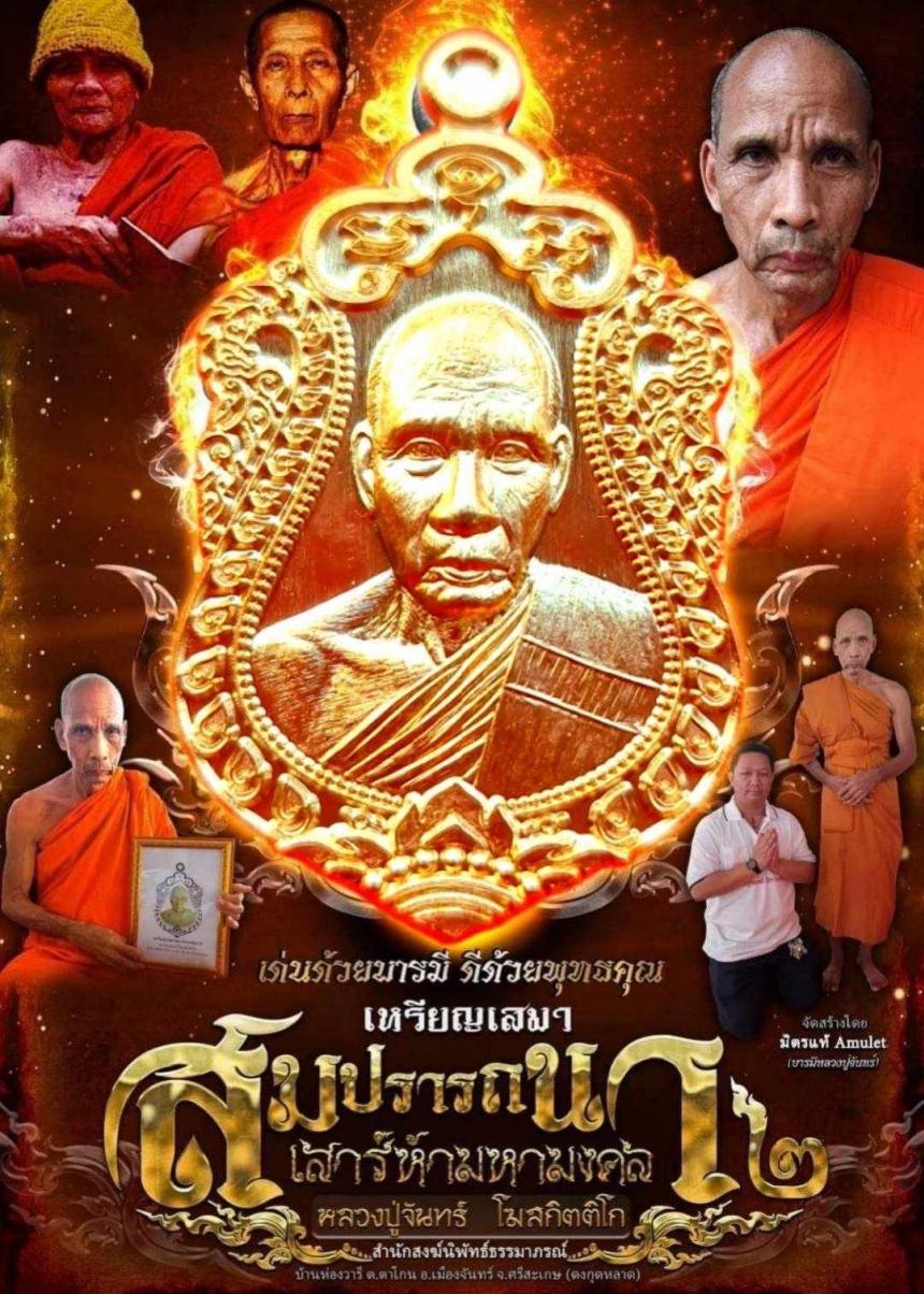 หลวงปู่จันทร์ โฆสกิตติโก สำนักสงฆ์นิพัทธ์ธรรมาภรณ์ ต.ตาโกน อ.เมืองจันทร์ จ.ศรีสะเกษ (ดงกุดหลาด) เปิดจองครับ