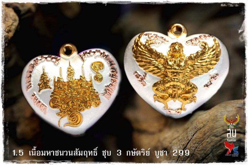 ดวงใจพญาครุฑ และพิธีพุทธาภิเษกดวงใจพญาครุฑ รุ่นแรก ณ วัดครุฑธาราม พระนครศรีอยุธยา เปิดจองครับ