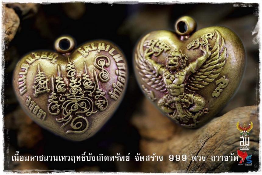 ดวงใจพญาครุฑ และพิธีพุทธาภิเษกดวงใจพญาครุฑ รุ่นแรก ณ วัดครุฑธาราม พระนครศรีอยุธยา เปิดจองครับ