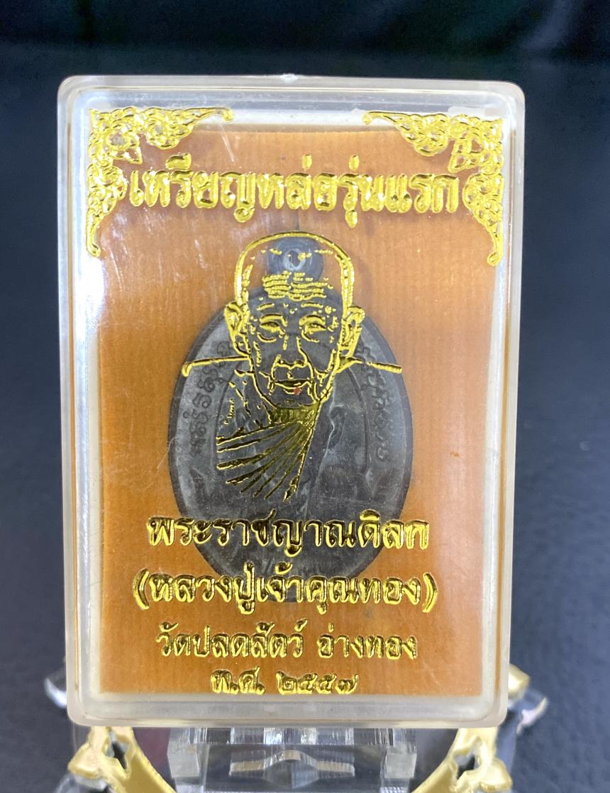 หลวงปู่เจ้าคุณทอง วัดปลดสัตว์ จ.อ่างทอง ปี 57